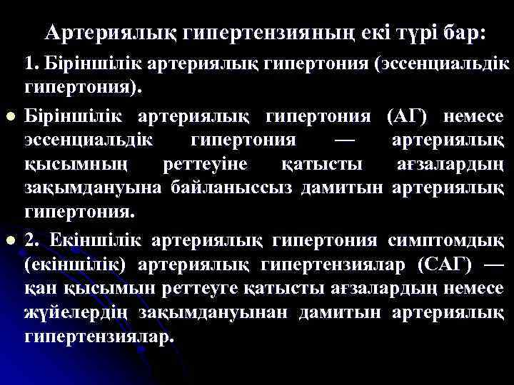 Артериялық гипертензияның екі түрі бар: l l 1. Біріншілік артериялық гипертония (эссенциальдік гипертония). Біріншілік