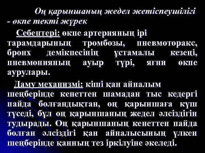 Оң қарыншаның жедел жетіспеушілігі - өкпе текті жүрек Себептері: өкпе артерияның ірі тарамдарының тромбозы,