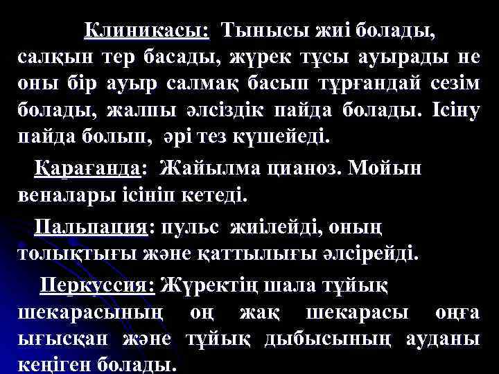 Клиникасы: Тынысы жиі болады, салқын тер басады, жүрек тұсы ауырады не оны бір ауыр