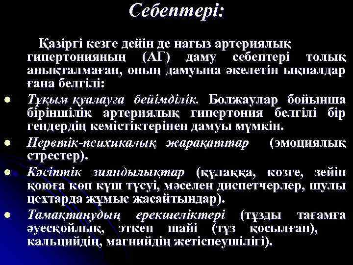 Себептері: l l Қазіргі кезге дейін де нағыз артериялық гипертонияның (АГ) даму себептері толық