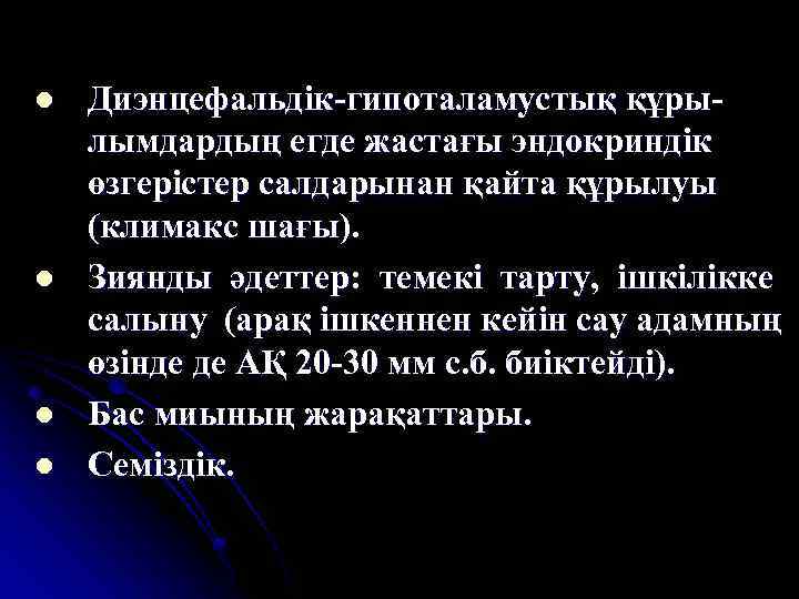 l l Диэнцефальдік-гипоталамустық құрылымдардың егде жастағы эндокриндік өзгерістер салдарынан қайта құрылуы (климакс шағы). Зиянды