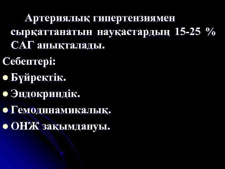 Артериялық гипертензиямен сырқаттанатын науқастардың 15 -25 % САГ анықталады. Себептері: l Бүйректік. l Эндокриндік.