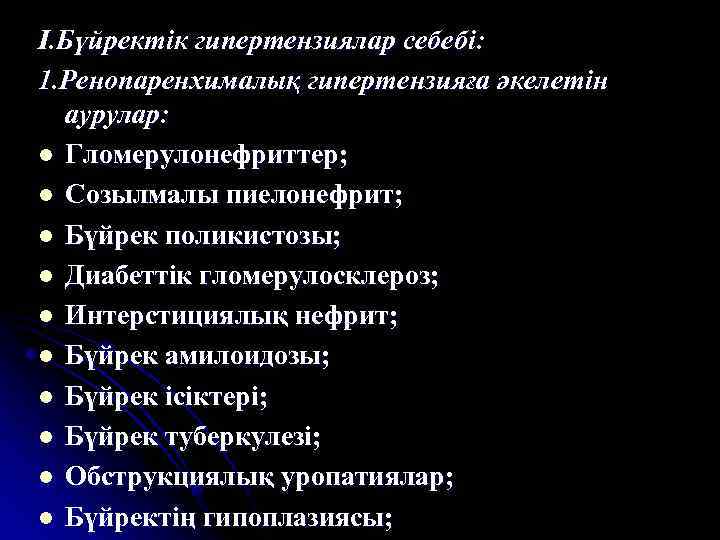 І. Бүйректік гипертензиялар себебі: 1. Ренопаренхималық гипертензияға әкелетін аурулар: l Гломерулонефриттер; l Созылмалы пиелонефрит;