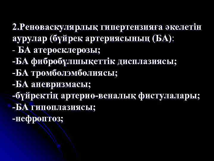 2. Реноваскулярлық гипертензияға әкелетін аурулар (бүйрек артериясының (БА): - БА атеросклерозы; -БА фибробұлшықеттік дисплазиясы;