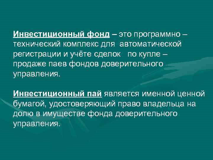 Инвестиционный фонд – это программно – технический комплекс для автоматической регистрации и учёте сделок
