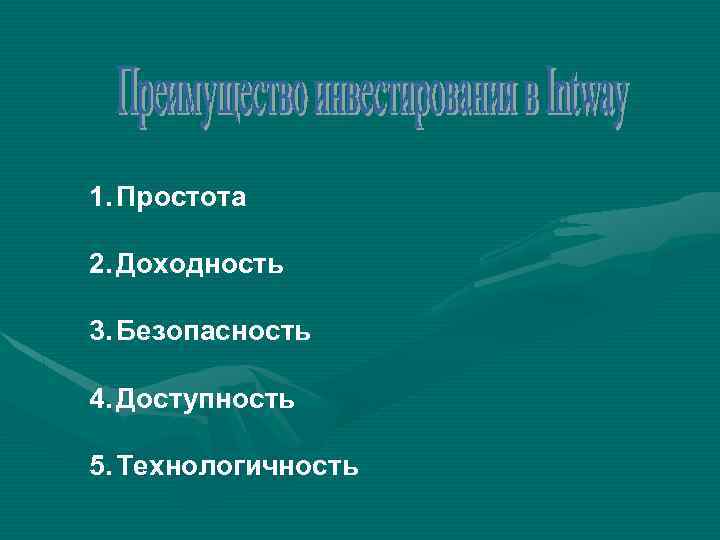 1. Простота 2. Доходность 3. Безопасность 4. Доступность 5. Технологичность 