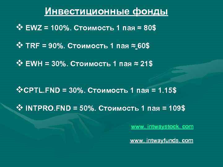 Инвестиционные фонды v EWZ = 100%. Стоимость 1 пая ≈ 80$ v TRF =