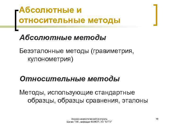 Абсолютный способ. Абсолютные и относительные методы анализа. Абсолютные безэталонные и относительные методы анализа. Относительный метод анализа. БЕЗЭТАЛОННЫМ методом анализа является.