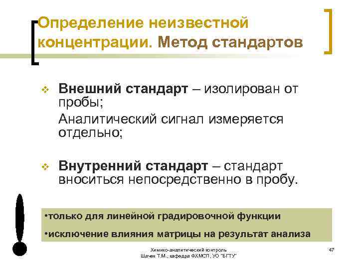 Метод стандартов. ВЭЖХ метод внешнего стандарта. Метод внутреннего стандарта. Методы внутреннего и внешнего стандартов. Метод внутренней стандартизации.