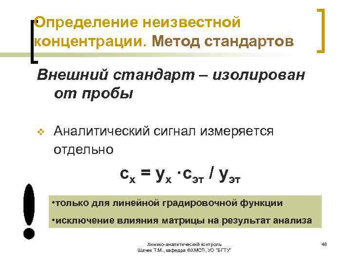 Метод стандартов. Метод внешнего стандарта. Метод одного стандарта аналитическая химия. Метод внутреннего и внешнего стандарта. Метод стандартов формула.