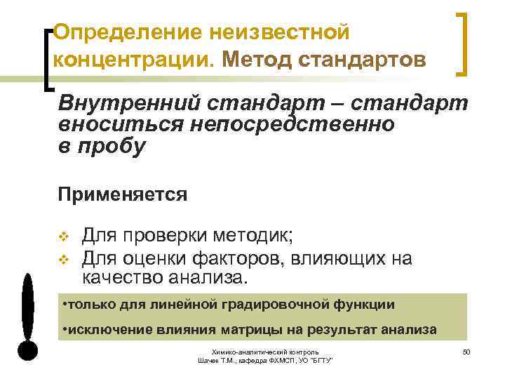 Метод внутреннего содержания. Метод внутреннего стандарта. Метод стандартов. Метод внутреннего стандарта формула. Декларация химико аналитической работы.