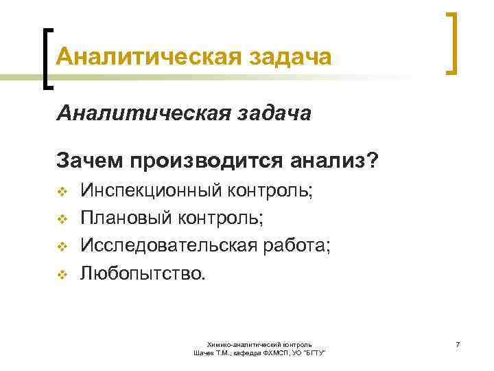 Задачи аналитического контроля. Цели и задачи аналитического контроля. Схема аналитического контроля. Декларация химико аналитической работы.