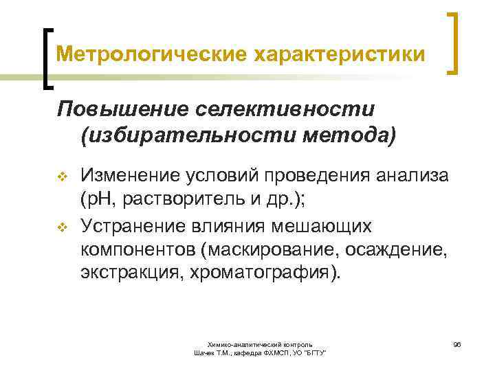 Улучшение свойств. Методы повышения избирательности.. Селективность методов анализа. Селективность в аналитической химии это. Избирательность метода (методики)способы повышения.