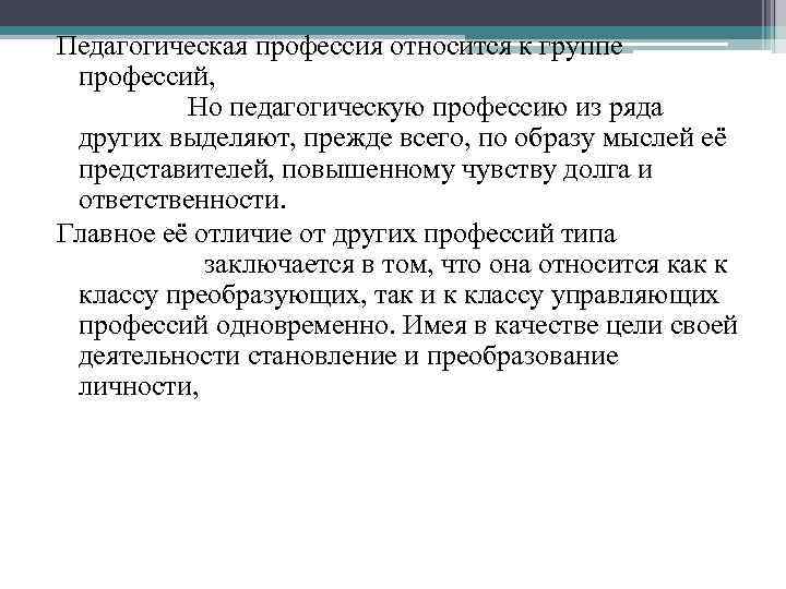 Педагогическая профессия относится к группе профессий, предметом которых является другой человек. Но педагогическую профессию