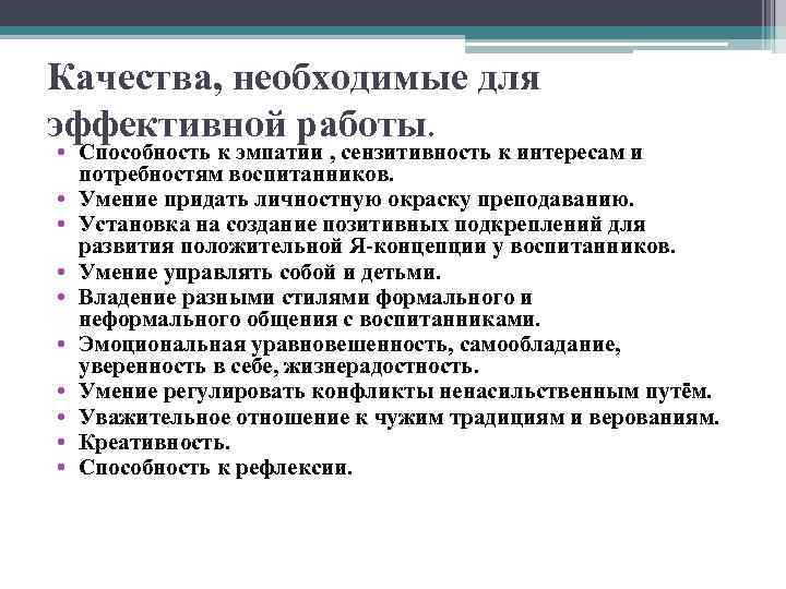 Качества, необходимые для эффективной работы. • Способность к эмпатии , сензитивность к интересам и