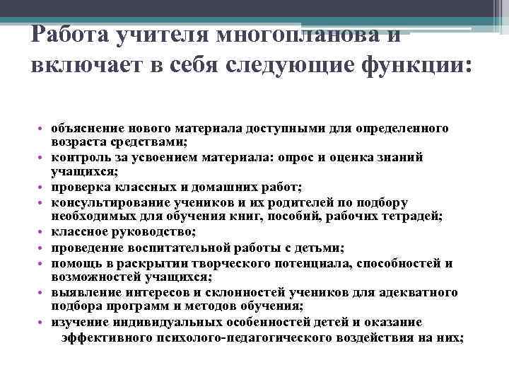 Работа учителя многопланова и включает в себя следующие функции: • объяснение нового материала доступными