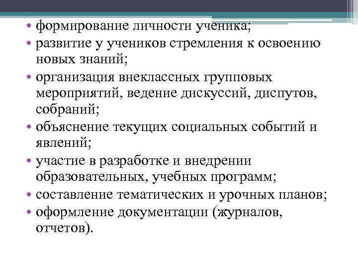  • формирование личности ученика; • развитие у учеников стремления к освоению новых знаний;