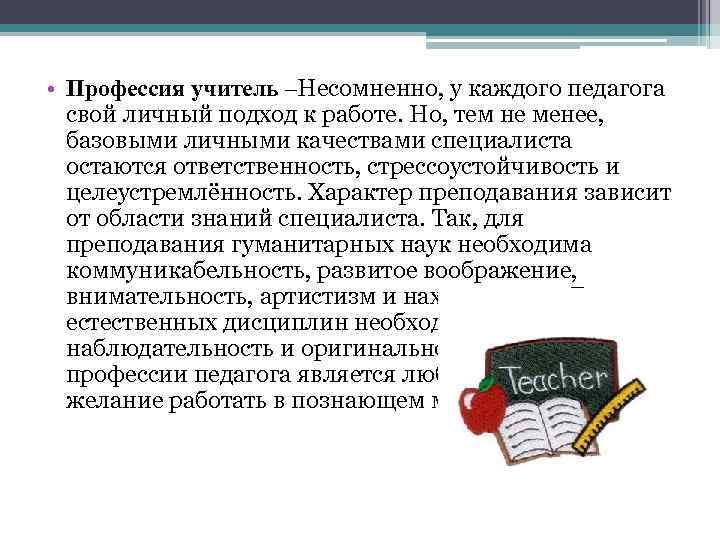  • Профессия учитель –Несомненно, у каждого педагога свой личный подход к работе. Но,