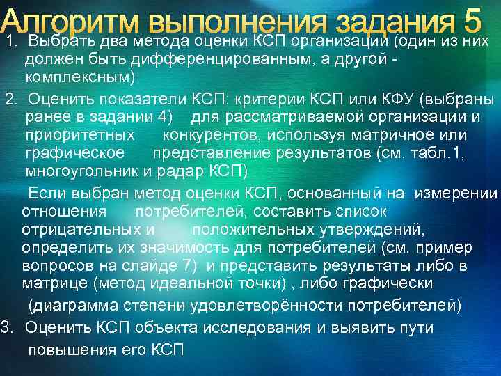 Алгоритм выполнения задания них 5 1. Выбрать два метода оценки КСП организации (один из