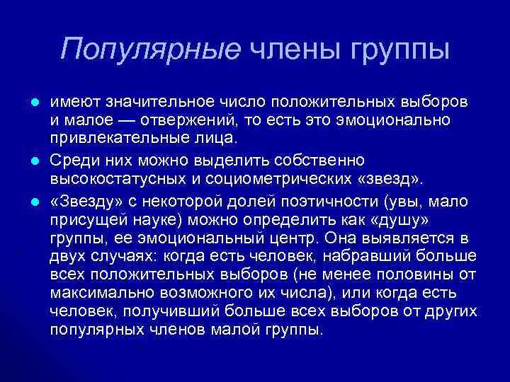 Популярные члены группы l l l имеют значительное число положительных выборов и малое —