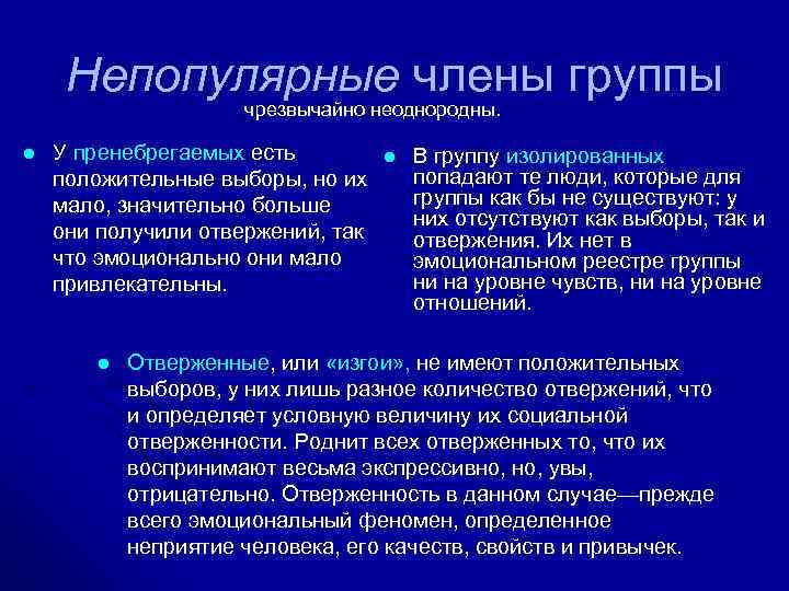Непопулярные члены группы чрезвычайно неоднородны. l У пренебрегаемых есть положительные выборы, но их мало,