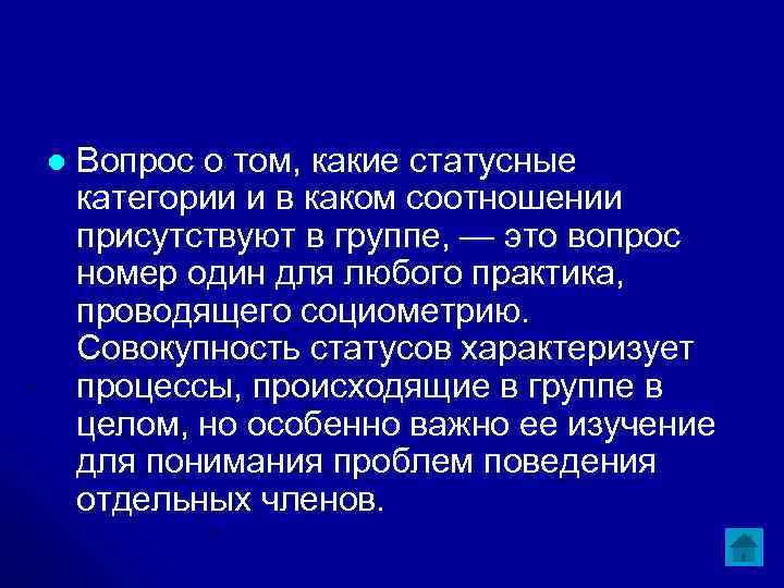 l Вопрос о том, какие статусные категории и в каком соотношении присутствуют в группе,
