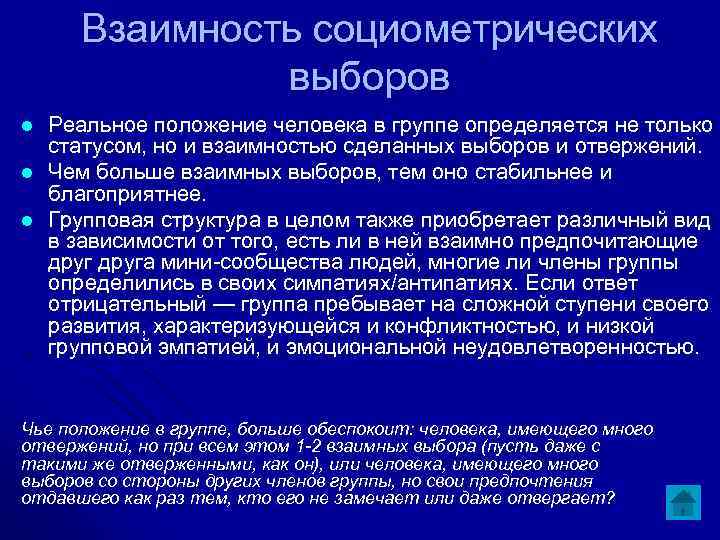 Взаимность социометрических выборов l l l Реальное положение человека в группе определяется не только