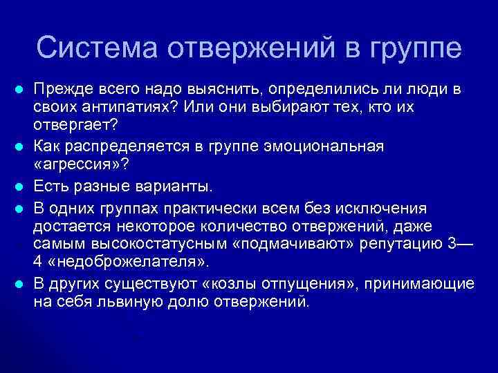 Система отвержений в группе l l l Прежде всего надо выяснить, определились ли люди