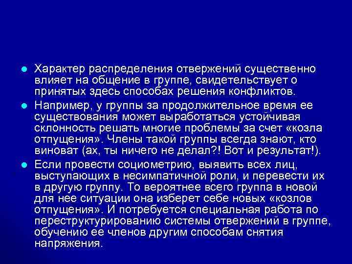 l l l Характер распределения отвержений существенно влияет на общение в группе, свидетельствует о