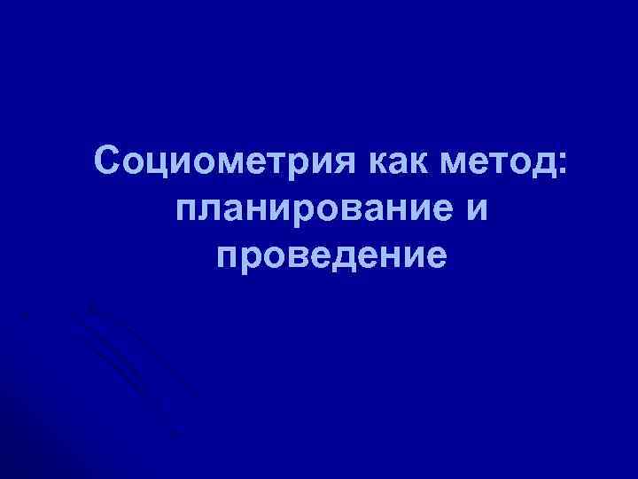 Социометрия как метод: планирование и проведение 