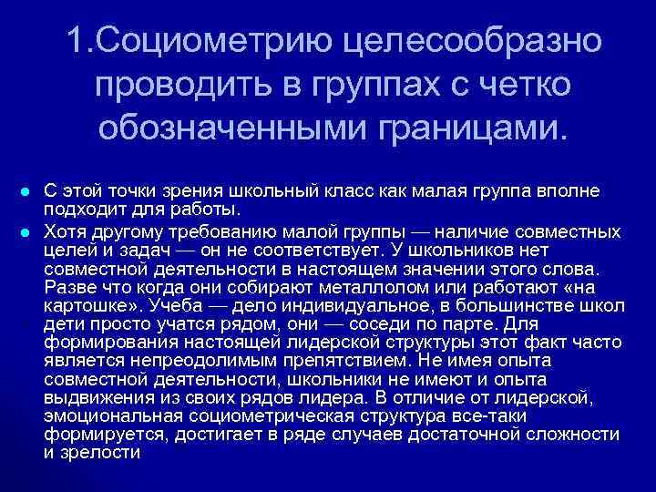 1. Социометрию целесообразно проводить в группах с четко обозначенными границами. l l С этой