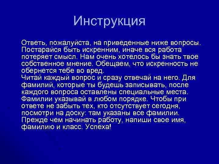 Инструкция Ответь, пожалуйста, на приведенные ниже вопросы. Постарайся быть искренним, иначе вся работа потеряет