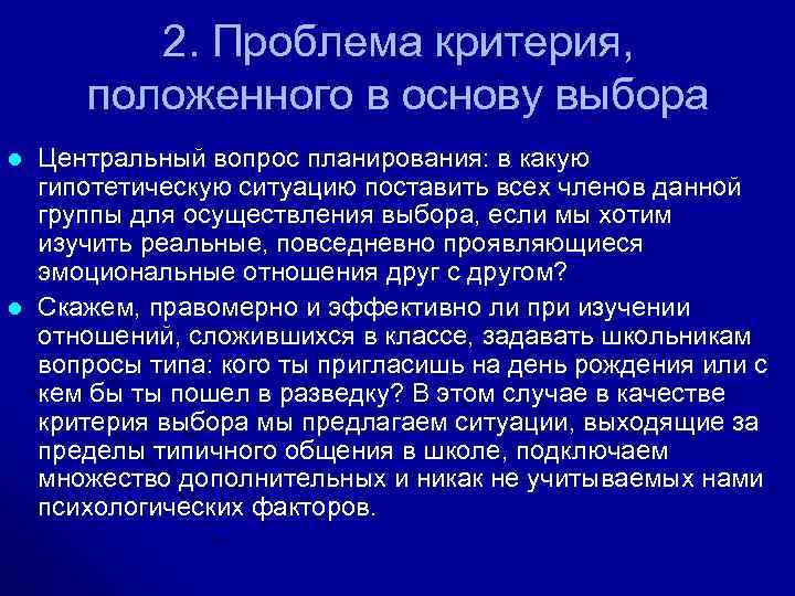 2. Проблема критерия, положенного в основу выбора l l Центральный вопрос планирования: в какую