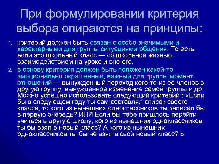 При формулировании критерия выбора опираются на принципы: 1. 2. критерий должен быть связан с