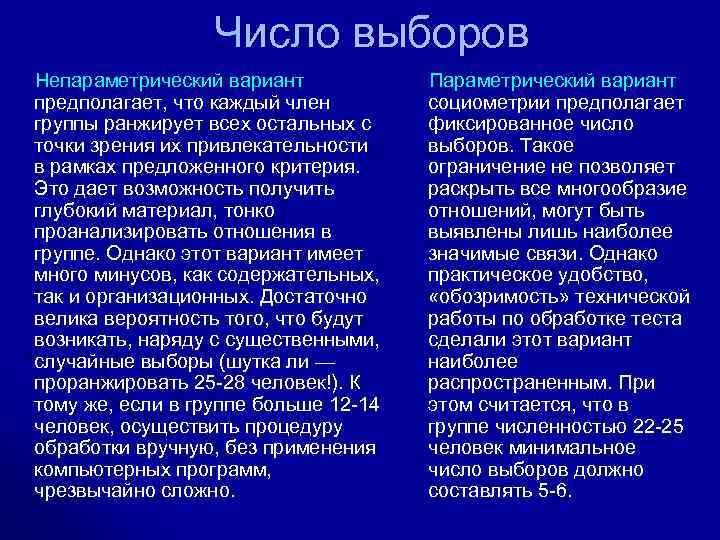 Число выборов Непараметрический вариант предполагает, что каждый член группы ранжирует всех остальных с точки