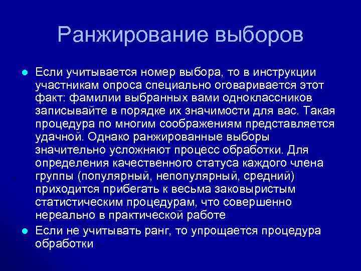 Ранжирование выборов l l Если учитывается номер выбора, то в инструкции участникам опроса специально