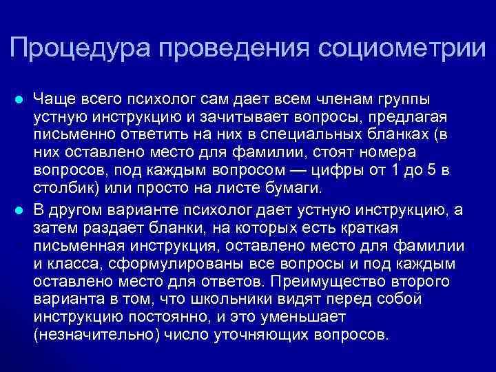 Процедура проведения социометрии l l Чаще всего психолог сам дает всем членам группы устную