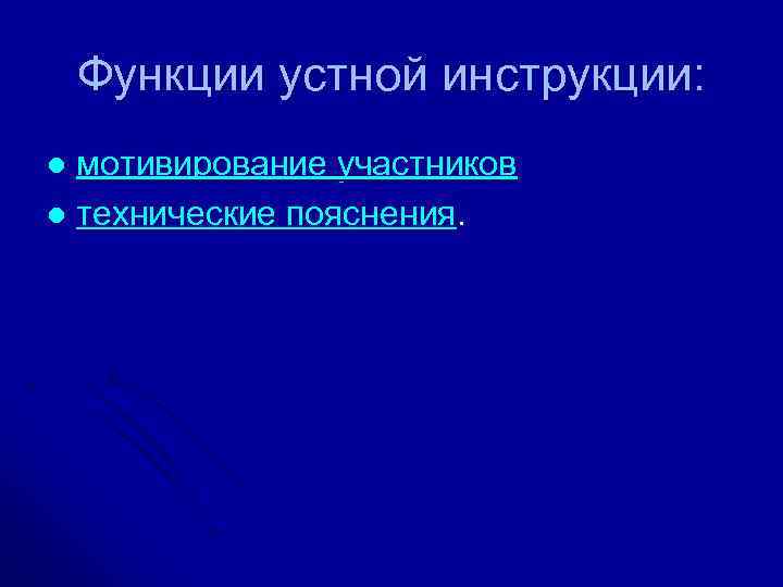 Функции устной инструкции: мотивирование участников l технические пояснения. l 