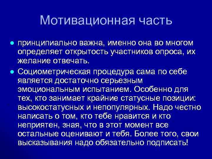 Мотивационная часть l l принципиально важна, именно она во многом определяет открытость участников опроса,