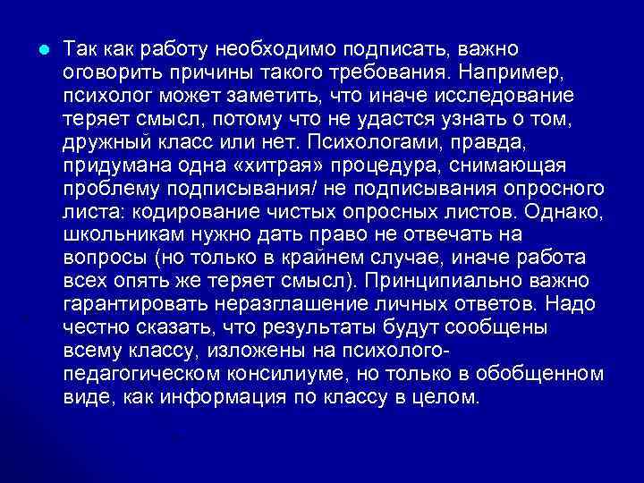 l Так как работу необходимо подписать, важно оговорить причины такого требования. Например, психолог может