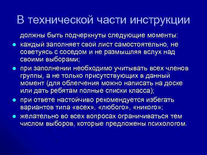 В технической части инструкции l l должны быть подчеркнуты следующие моменты: каждый заполняет свой
