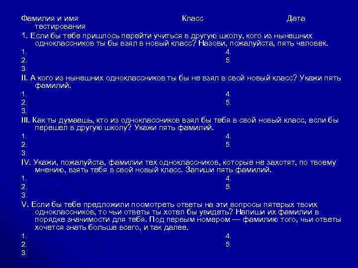 Фамилия и имя Класс Дата тестирования 1. Если бы тебе пришлось перейти учиться в