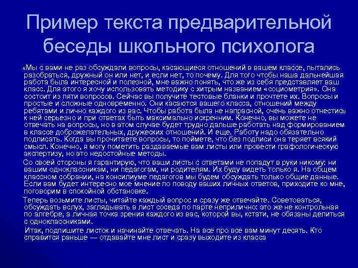 Пример текста предварительной беседы школьного психолога «Мы с вами не раз обсуждали вопросы, касающиеся