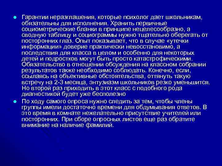 l l Гарантии неразглашения, которые психолог дает школьникам, обязательны для исполнения. Хранить первичные социометрические