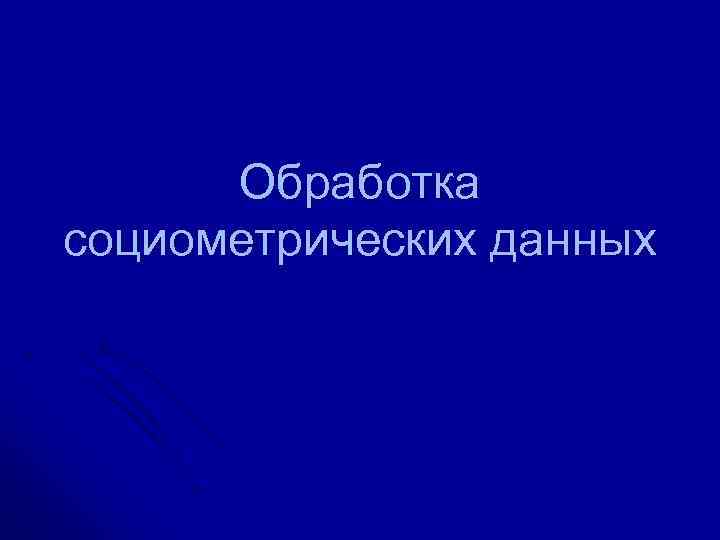 Обработка социометрических данных 