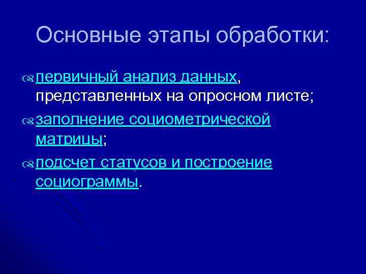 Основные этапы обработки: первичный анализ данных, представленных на опросном листе; заполнение социометрической матрицы; подсчет