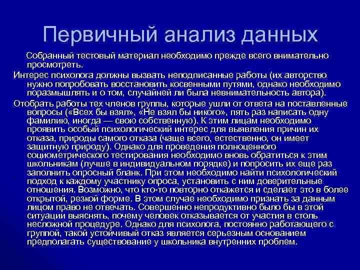 Первичный анализ данных Собранный тестовый материал необходимо прежде всего внимательно просмотреть. Интерес психолога должны