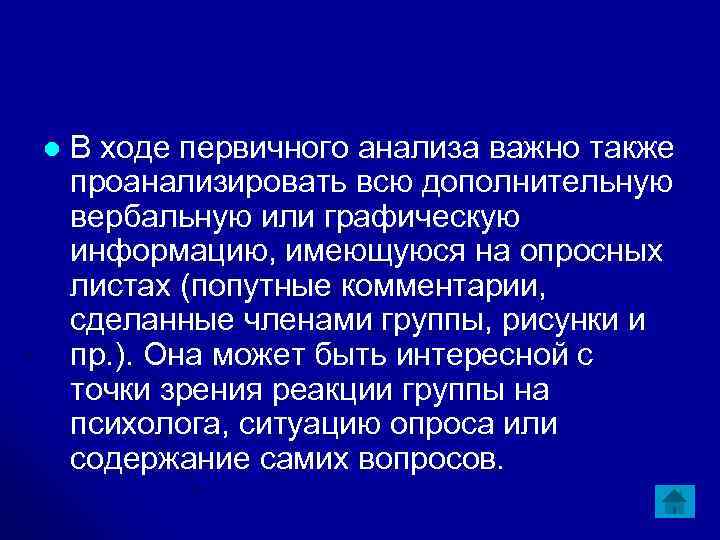 l В ходе первичного анализа важно также проанализировать всю дополнительную вербальную или графическую информацию,