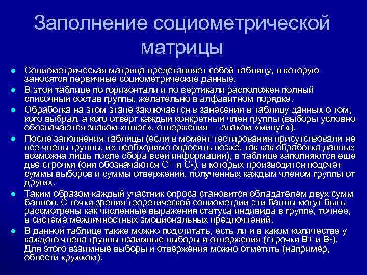 Заполнение социометрической матрицы l l l Социометрическая матрица представляет собой таблицу, в которую заносятся
