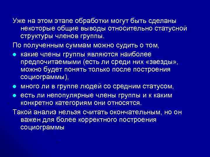 Уже на этом этапе обработки могут быть сделаны некоторые общие выводы относительно статусной структуры